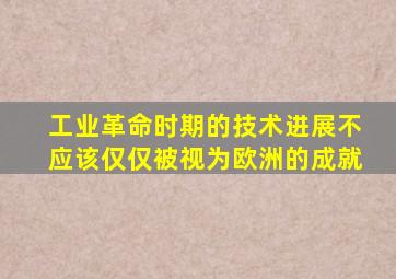 工业革命时期的技术进展不应该仅仅被视为欧洲的成就