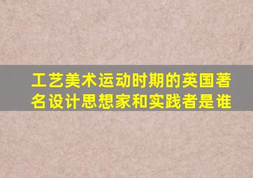 工艺美术运动时期的英国著名设计思想家和实践者是谁