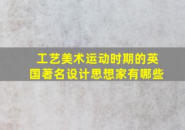 工艺美术运动时期的英国著名设计思想家有哪些