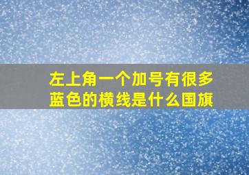 左上角一个加号有很多蓝色的横线是什么国旗