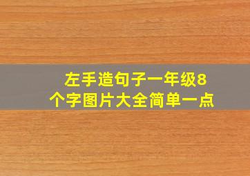 左手造句子一年级8个字图片大全简单一点