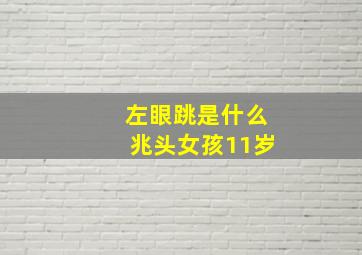 左眼跳是什么兆头女孩11岁