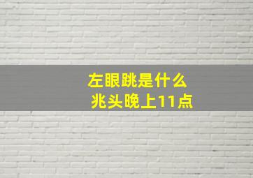 左眼跳是什么兆头晚上11点