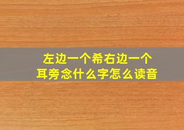 左边一个希右边一个耳旁念什么字怎么读音