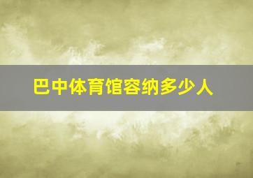 巴中体育馆容纳多少人