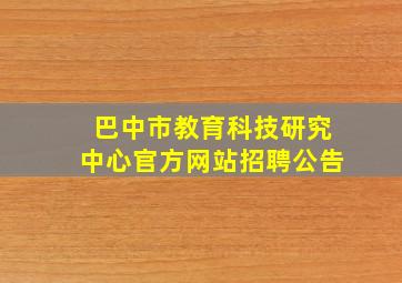 巴中市教育科技研究中心官方网站招聘公告