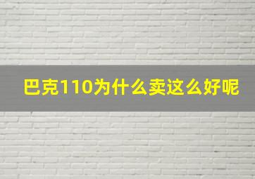 巴克110为什么卖这么好呢