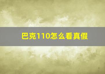 巴克110怎么看真假