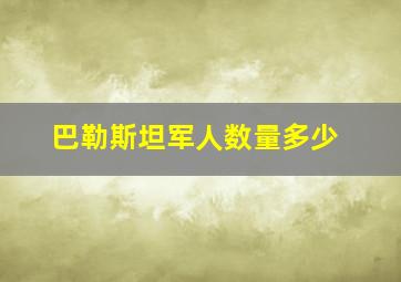 巴勒斯坦军人数量多少