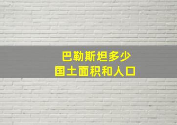 巴勒斯坦多少国土面积和人口