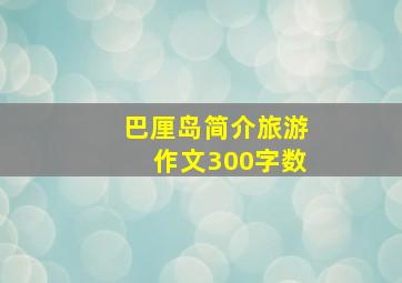 巴厘岛简介旅游作文300字数