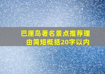 巴厘岛著名景点推荐理由简短概括20字以内