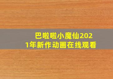 巴啦啦小魔仙2021年新作动画在线观看