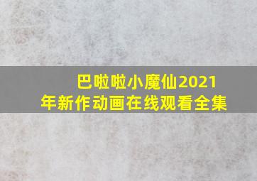 巴啦啦小魔仙2021年新作动画在线观看全集