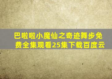 巴啦啦小魔仙之奇迹舞步免费全集观看25集下载百度云