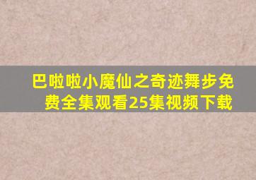 巴啦啦小魔仙之奇迹舞步免费全集观看25集视频下载