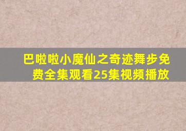 巴啦啦小魔仙之奇迹舞步免费全集观看25集视频播放