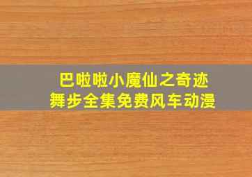 巴啦啦小魔仙之奇迹舞步全集免费风车动漫