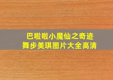 巴啦啦小魔仙之奇迹舞步美琪图片大全高清