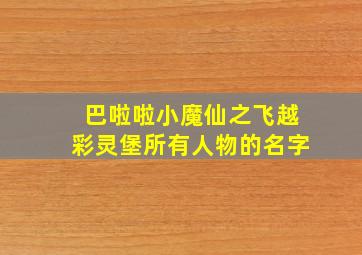 巴啦啦小魔仙之飞越彩灵堡所有人物的名字