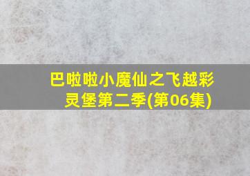 巴啦啦小魔仙之飞越彩灵堡第二季(第06集)