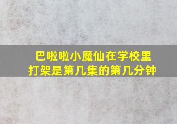 巴啦啦小魔仙在学校里打架是第几集的第几分钟