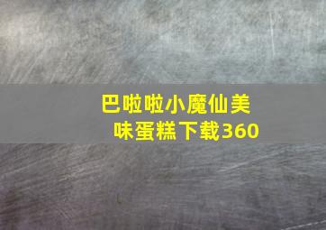 巴啦啦小魔仙美味蛋糕下载360