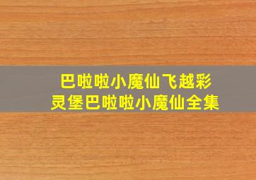 巴啦啦小魔仙飞越彩灵堡巴啦啦小魔仙全集