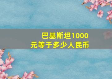 巴基斯坦1000元等于多少人民币