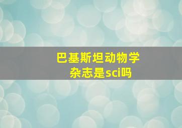 巴基斯坦动物学杂志是sci吗