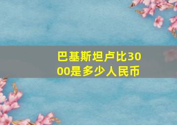 巴基斯坦卢比3000是多少人民币