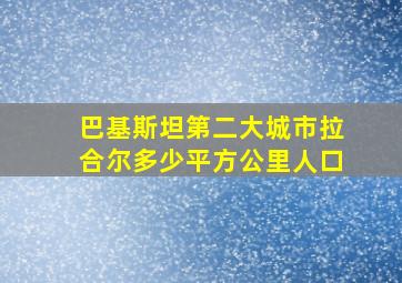 巴基斯坦第二大城市拉合尔多少平方公里人口