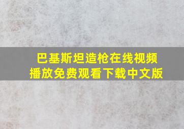 巴基斯坦造枪在线视频播放免费观看下载中文版