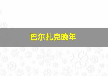 巴尔扎克晚年