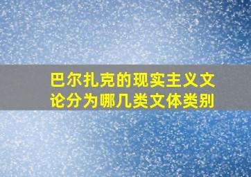 巴尔扎克的现实主义文论分为哪几类文体类别