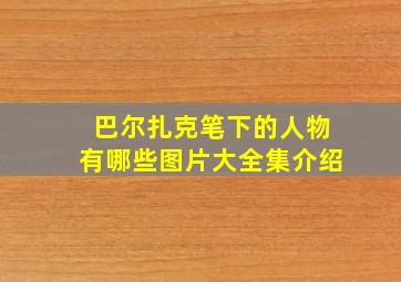 巴尔扎克笔下的人物有哪些图片大全集介绍