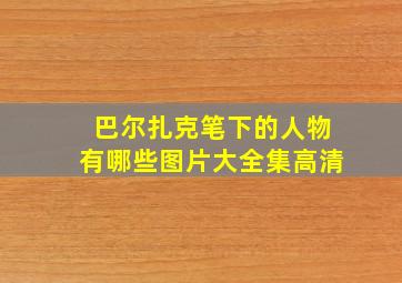 巴尔扎克笔下的人物有哪些图片大全集高清