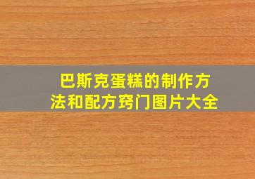 巴斯克蛋糕的制作方法和配方窍门图片大全