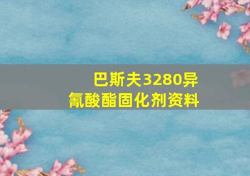 巴斯夫3280异氰酸酯固化剂资料