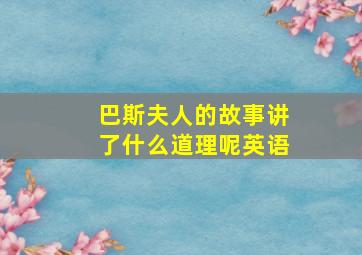 巴斯夫人的故事讲了什么道理呢英语