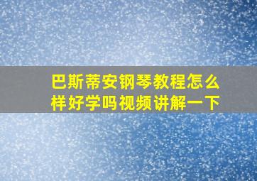 巴斯蒂安钢琴教程怎么样好学吗视频讲解一下