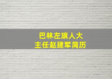 巴林左旗人大主任赵建军简历