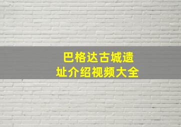 巴格达古城遗址介绍视频大全