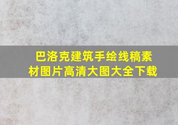 巴洛克建筑手绘线稿素材图片高清大图大全下载