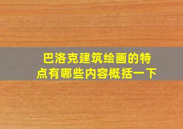 巴洛克建筑绘画的特点有哪些内容概括一下