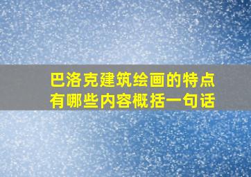 巴洛克建筑绘画的特点有哪些内容概括一句话