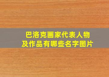 巴洛克画家代表人物及作品有哪些名字图片