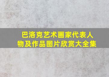 巴洛克艺术画家代表人物及作品图片欣赏大全集