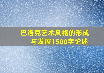 巴洛克艺术风格的形成与发展1500字论述