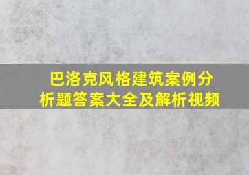 巴洛克风格建筑案例分析题答案大全及解析视频